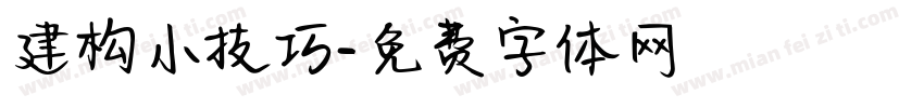 建构小技巧字体转换