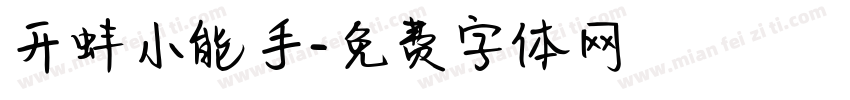 开蚌小能手字体转换
