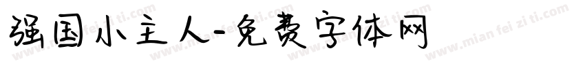 强国小主人字体转换