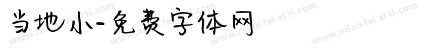 当地小字体转换