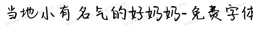 当地小有名气的好奶奶字体转换