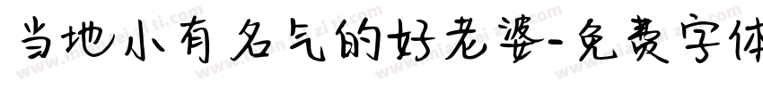 当地小有名气的好老婆字体转换