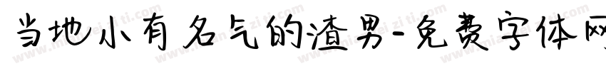 当地小有名气的渣男字体转换