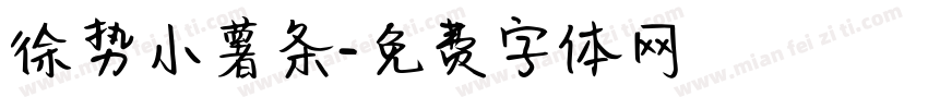 徐势小薯条字体转换