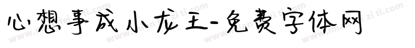 心想事成小龙王字体转换