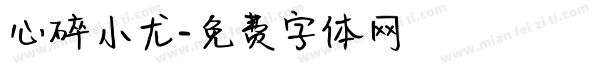 心碎小尤字体转换