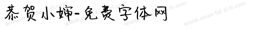 恭贺小婶字体转换