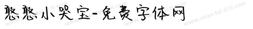 憨憨小哭宝字体转换
