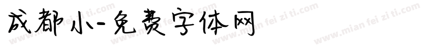 成都小字体转换