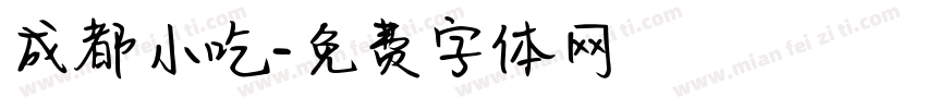 成都小吃字体转换