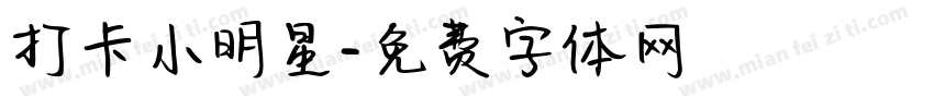 打卡小明星字体转换