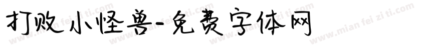 打败小怪兽字体转换
