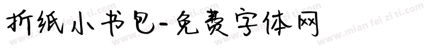 折纸小书包字体转换