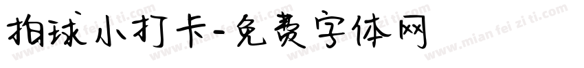 拍球小打卡字体转换