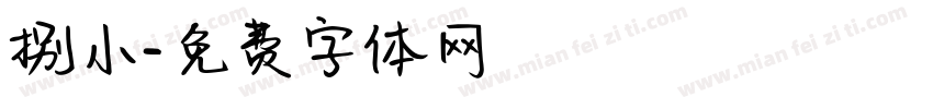 捌小字体转换