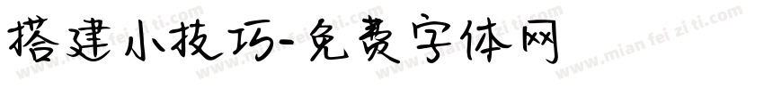 搭建小技巧字体转换