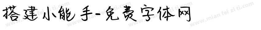 搭建小能手字体转换