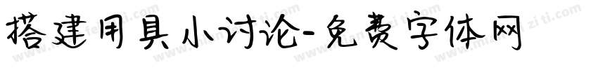 搭建用具小讨论字体转换