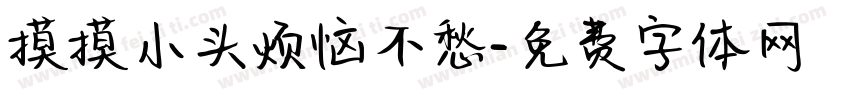 摸摸小头烦恼不愁字体转换