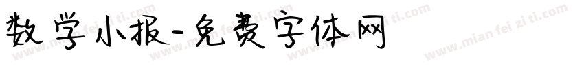 数学小报字体转换