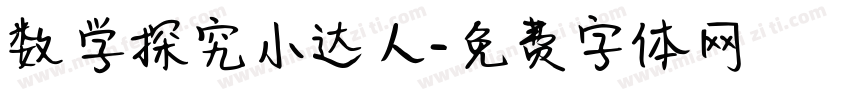 数学探究小达人字体转换