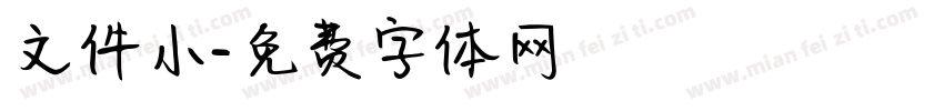 文件小字体转换
