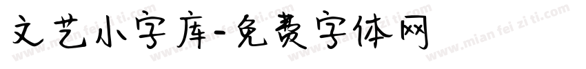 文艺小字库字体转换