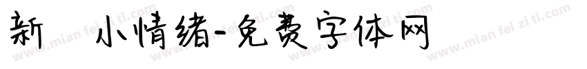 新の小情绪字体转换