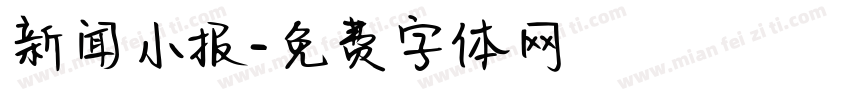 新闻小报字体转换