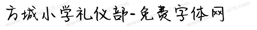 方城小学礼仪部字体转换
