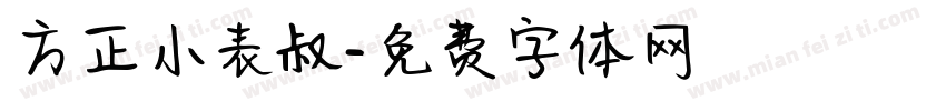 方正小表叔字体转换