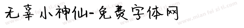 无辜小神仙字体转换