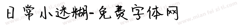 日常小迷糊字体转换