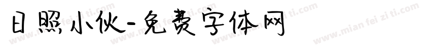 日照小伙字体转换
