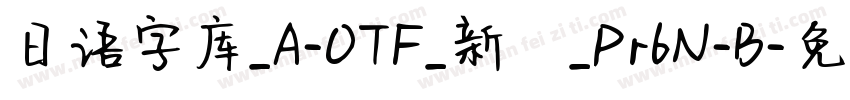 日语字库_A-OTF_新ゴ_Pr6N-B字体转换