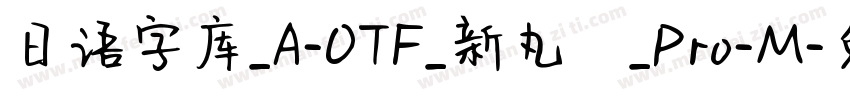 日语字库_A-OTF_新丸ゴ_Pro-M字体转换