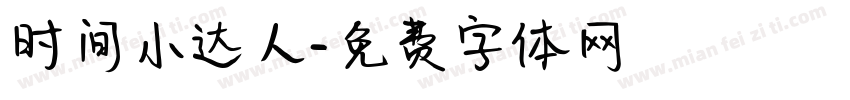 时间小达人字体转换