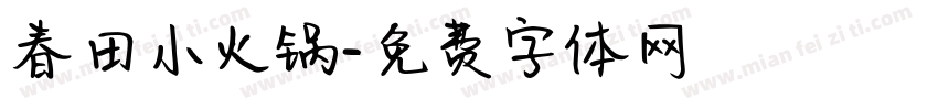 春田小火锅字体转换