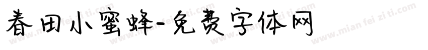 春田小蜜蜂字体转换