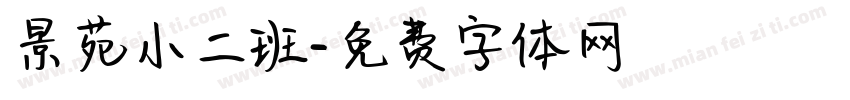 景苑小二班字体转换