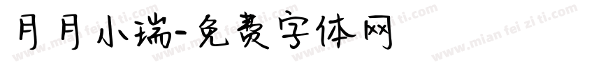 月月小瑞字体转换