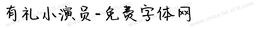 有礼小演员字体转换
