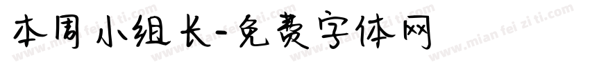 本周小组长字体转换