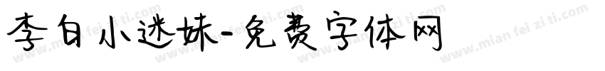 李白小迷妹字体转换