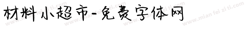 材料小超市字体转换