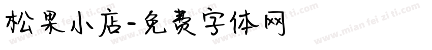 松果小店字体转换