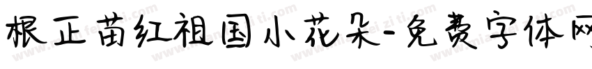 根正苗红祖国小花朵字体转换