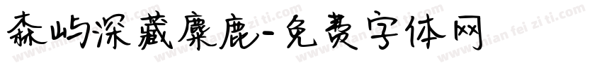 森屿深藏麋鹿字体转换