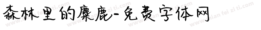 森林里的麋鹿字体转换