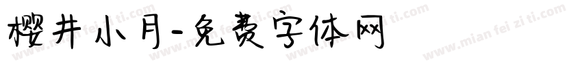 樱井小月字体转换